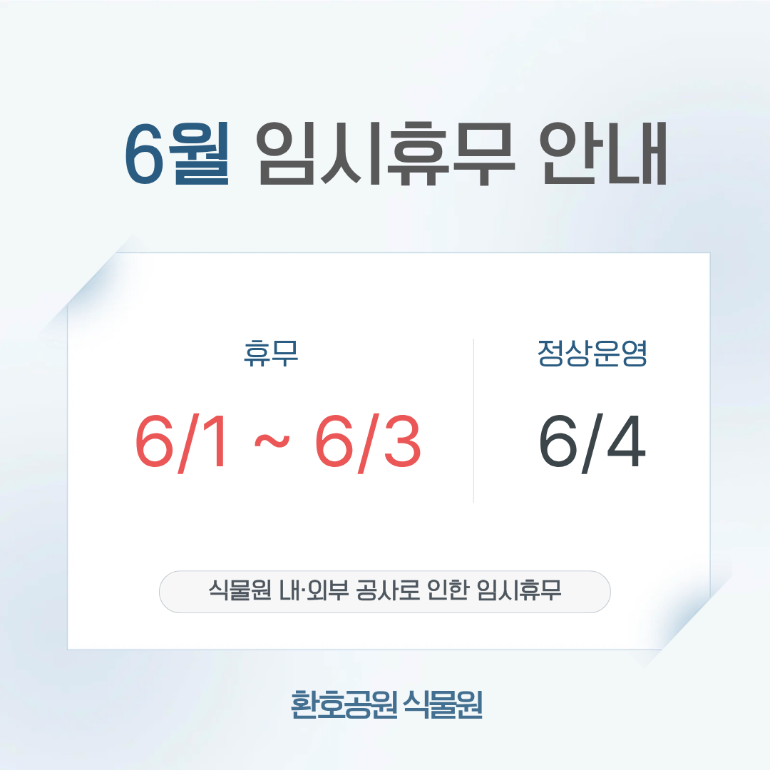 환호공원 식물원 6월 임시휴무 안내

-6/1 ~ 6/3 휴무
-6/4 정상운영

-식물원 내·외부 공사로 인한 임시휴무