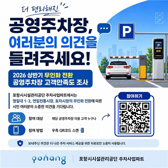 공영주차장 무인화 전환 만족도 조사