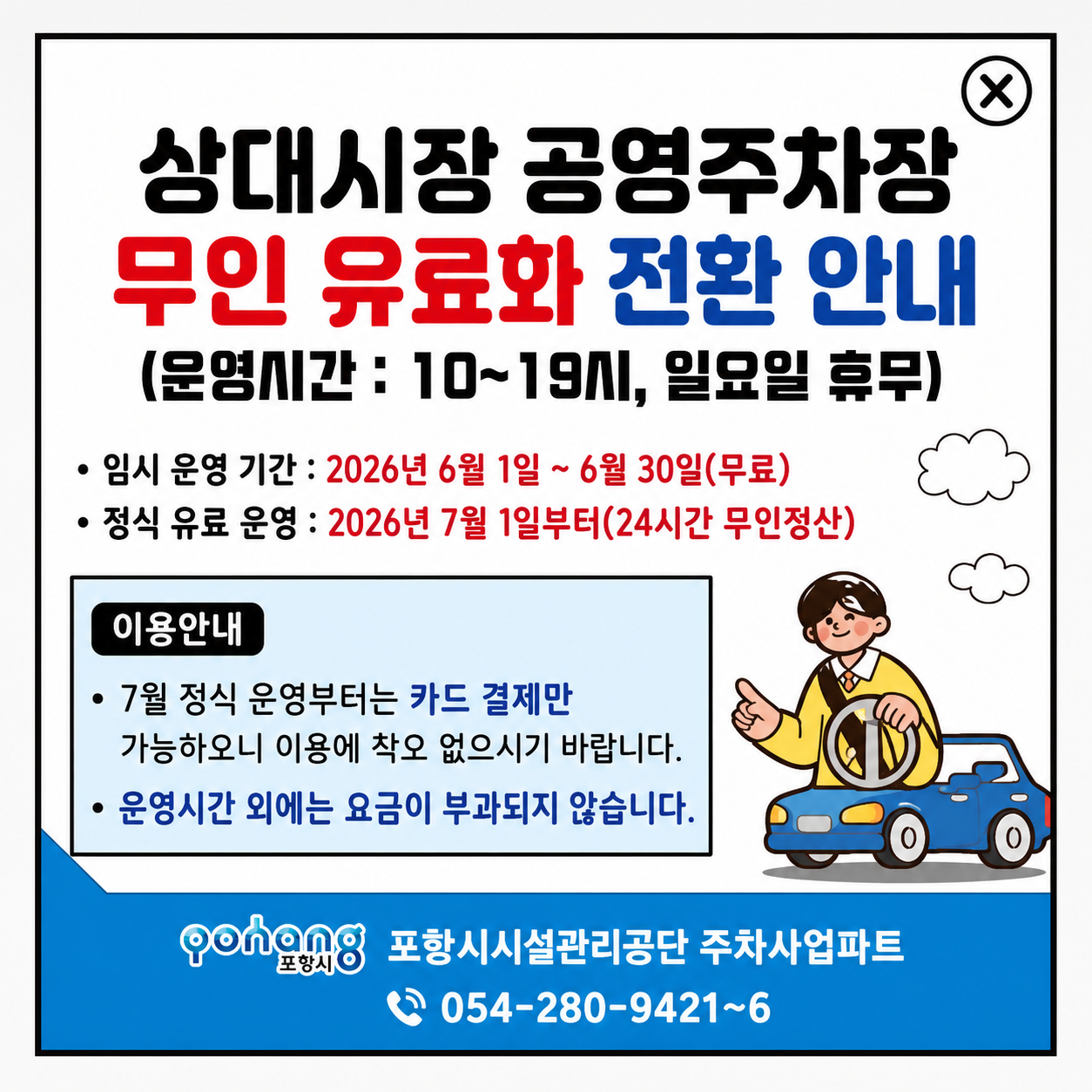 상대시장 공영주차장 무인 유료화 전환 안내 

