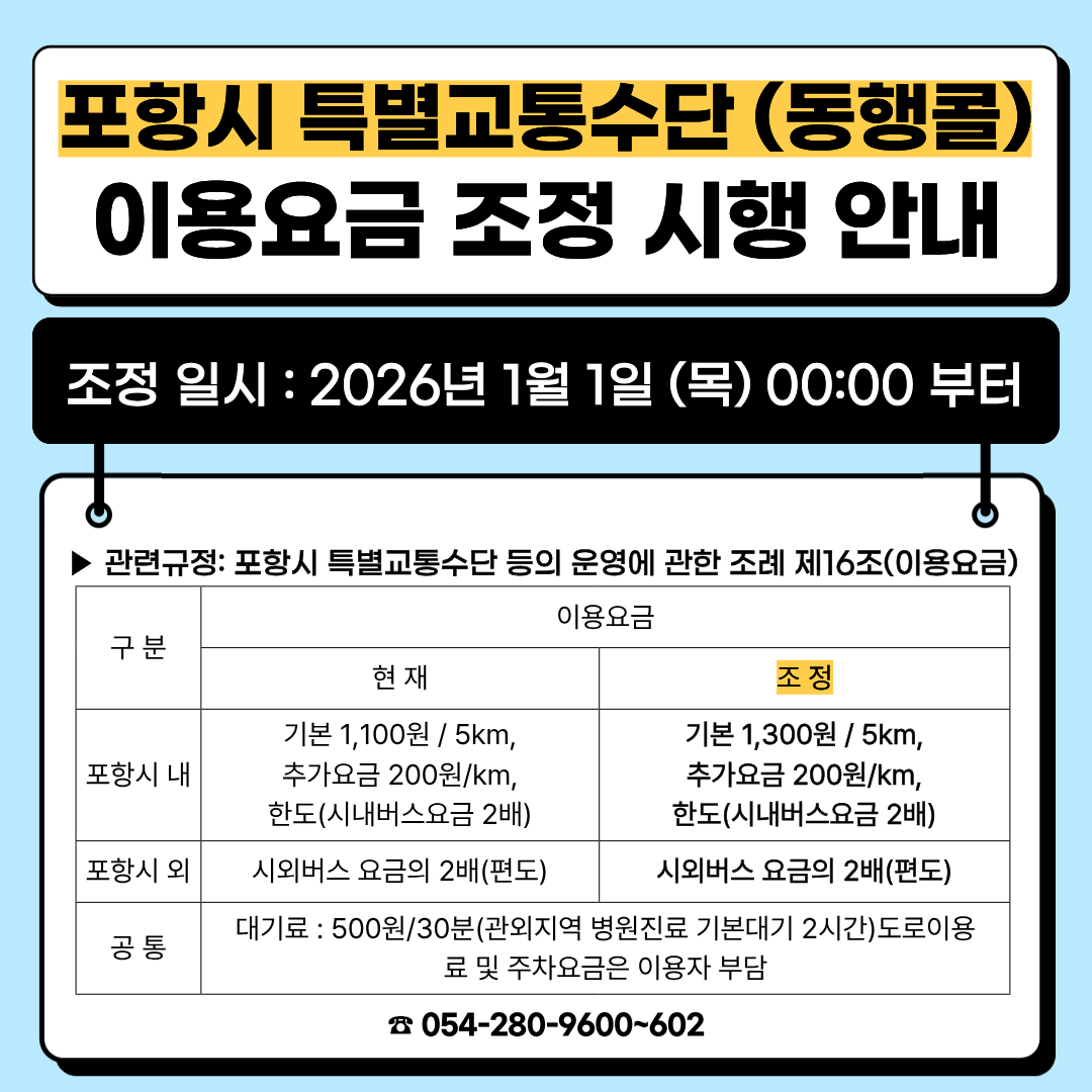 포항시 특별교통수단(동행콜)