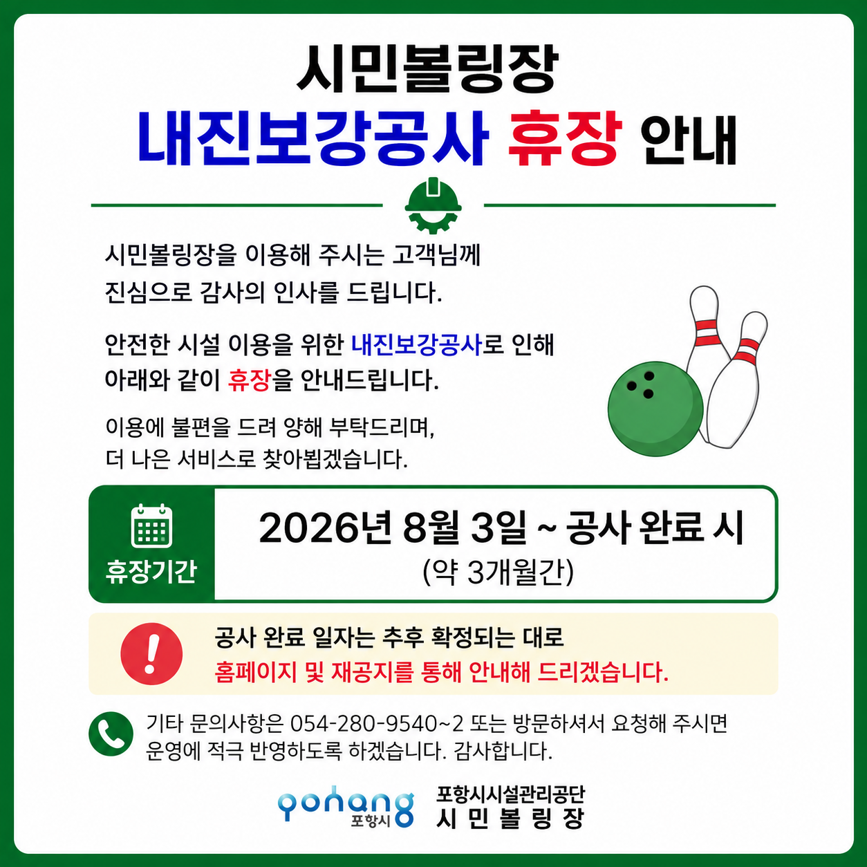 시민볼링장 내진보강공사 휴장안내
