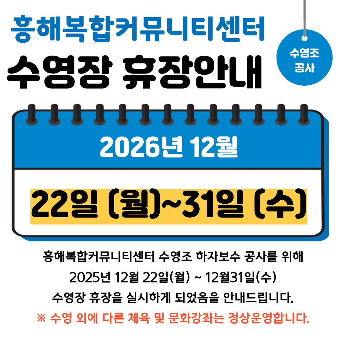 [흥해복합커뮤니티센터 수영조 하자보수 공사 관련 휴장 안내]
휴장일시: 205. 12. 22.(월) ~ 12. 31.(수)

*수영 외에 다른 체육 및 문화 강좌는 정상운영합니다.

감사합니다.