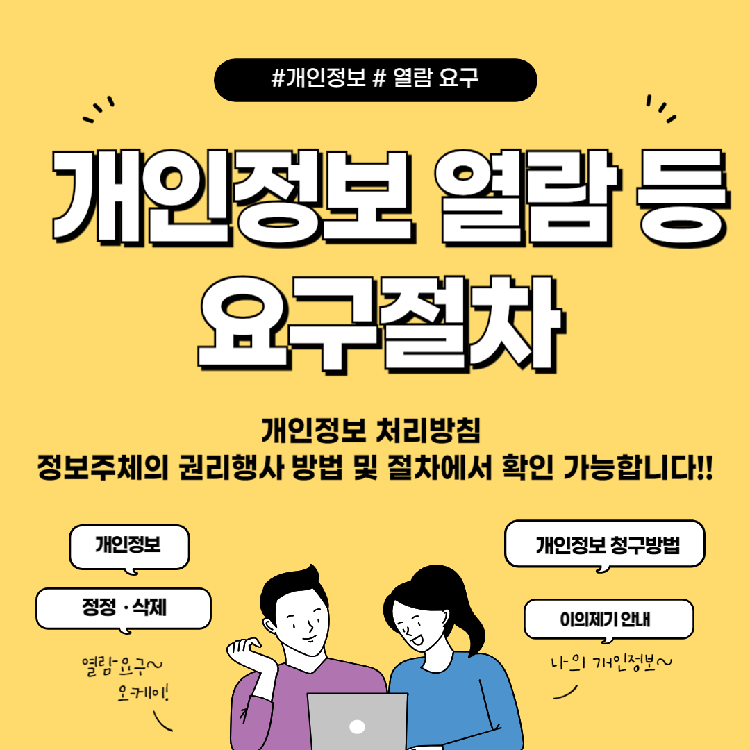 #개인정보 #열람 요구
개인정보 열람 등 요구절차

개인정보 처리방침
정보주체의 권리행사 방법 및 절차에서 확인 가능합니다!!

개인정보
정정·삭제
열람 요구~ 오케이!

개인정보 청구방법
이의제기 안내
나의 개인정보~