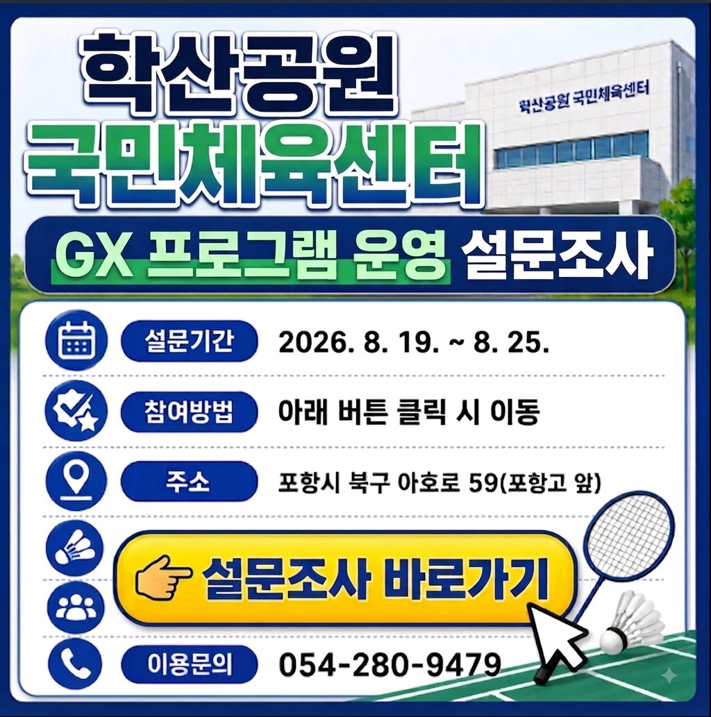 학산공원 국민체육센터 GX프로그램 운영 설문조사