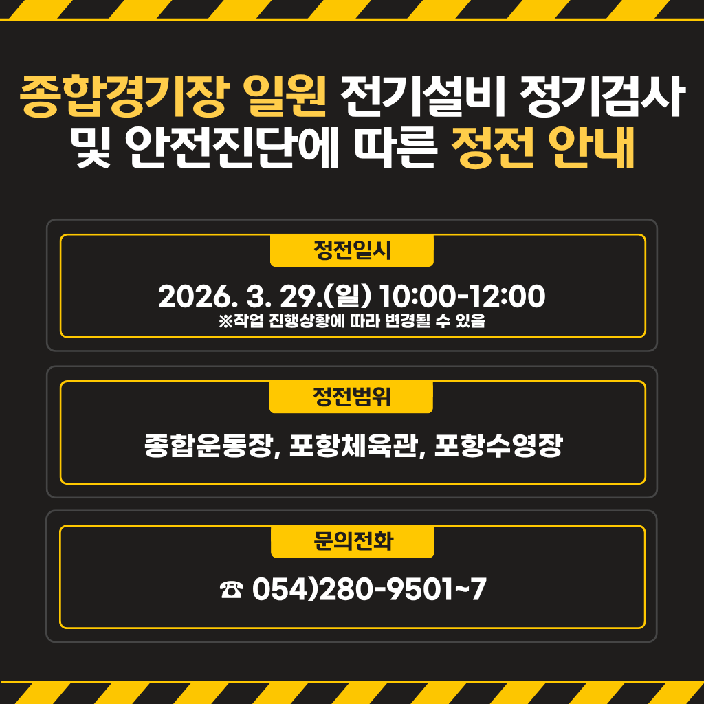 종합경기장 일원 전기설비 정기검사 및 안전진달에 따른 정전안내