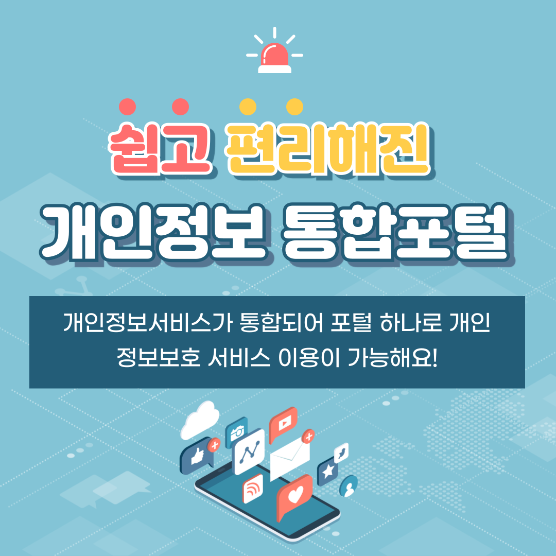 쉽고 편리해진
개인정보 통합포털

개인정보서비스가 통합되어 포털 하나로 개인 정보보호 서비스 이용이 가능해요!