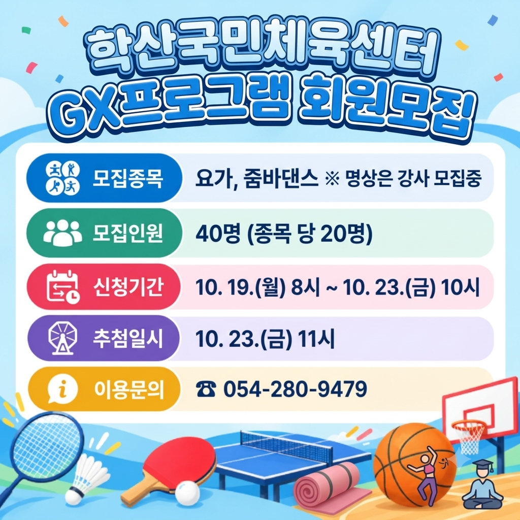 학산공원국민체육센터 10월 운영일정(11월 강습모집) 및 운영 프로그램 안내