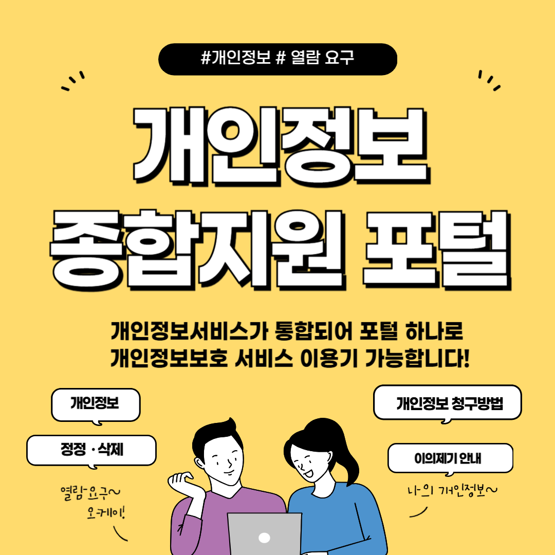 개인정보 포털 바로가기