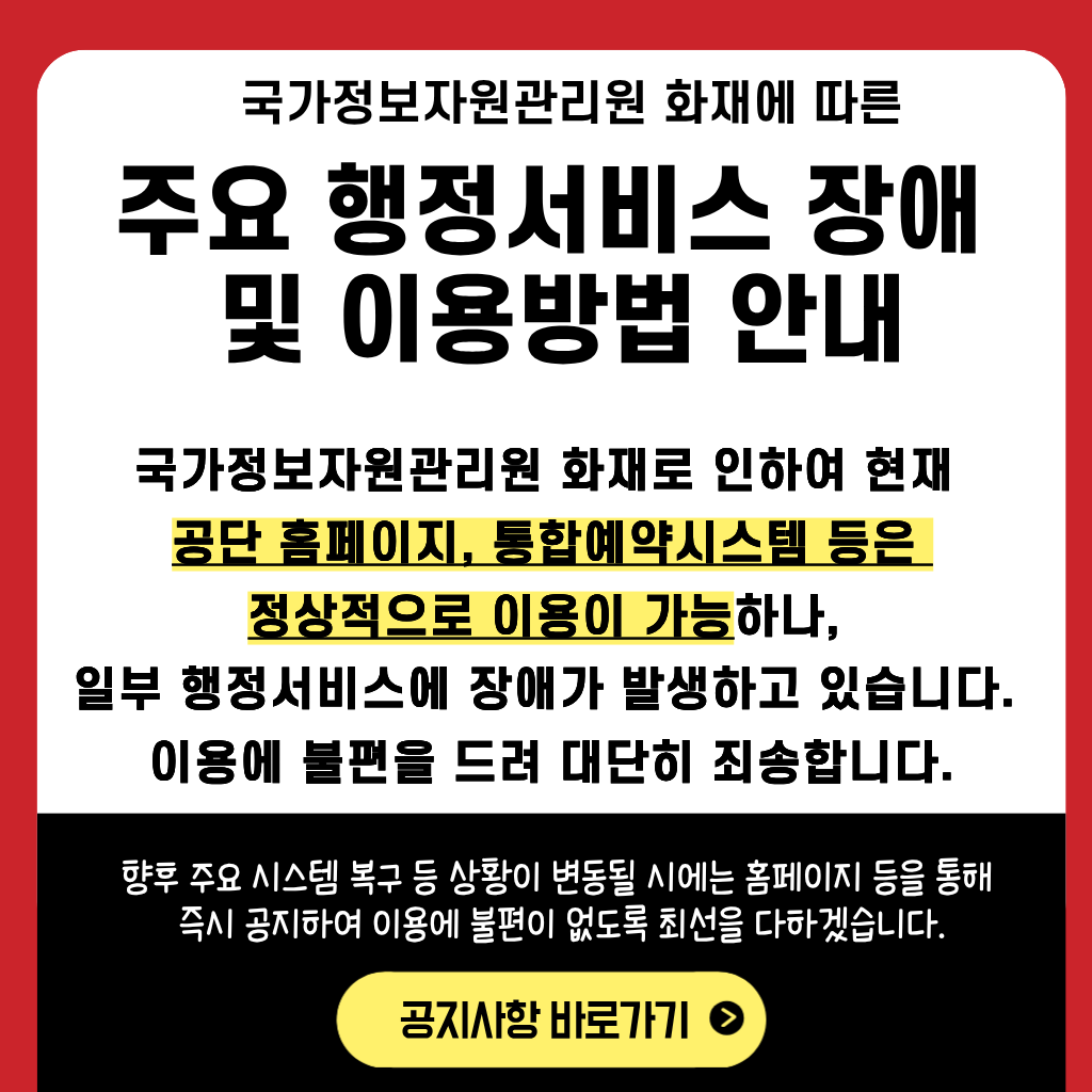 국가정보자원관리원 화재에 따른 주요 행정서비스 장애 안내