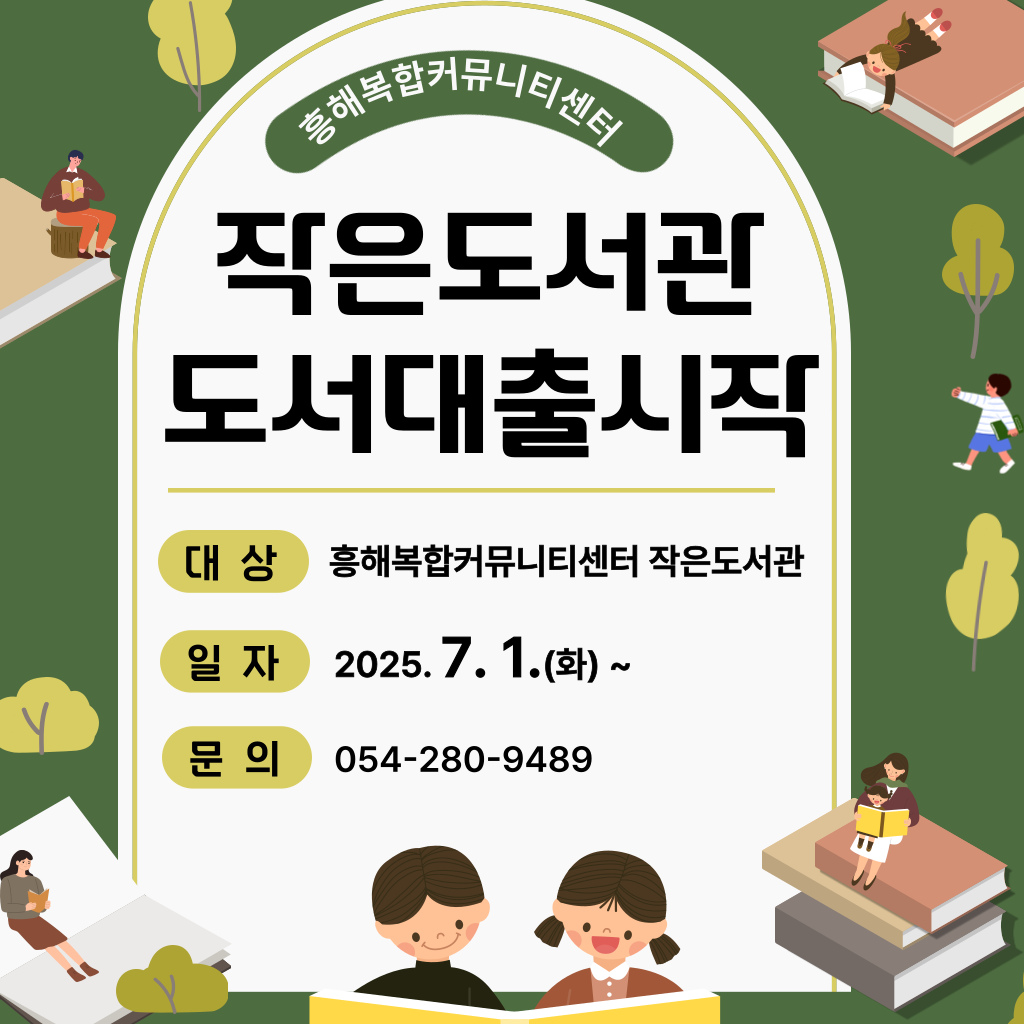 흥해복합커뮤니티센터 도서대출 시작
 시작일: 2025.7.1. 화요일
흥해복합커뮤니티센터 작은도서관
문의: 054-280-9489
포항시시설관리공단