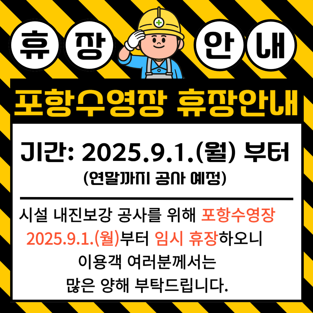 -포항수영장 휴장 안내-
2025. 9. 1. ~ 연말까지 예정
시설 내진보강 공사를 위해 임시 휴장하오니
이용객 여러분께서는 많은 양해 부탁드립니다.