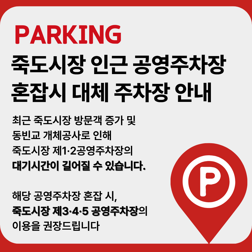 공영주차장 혼잡안내