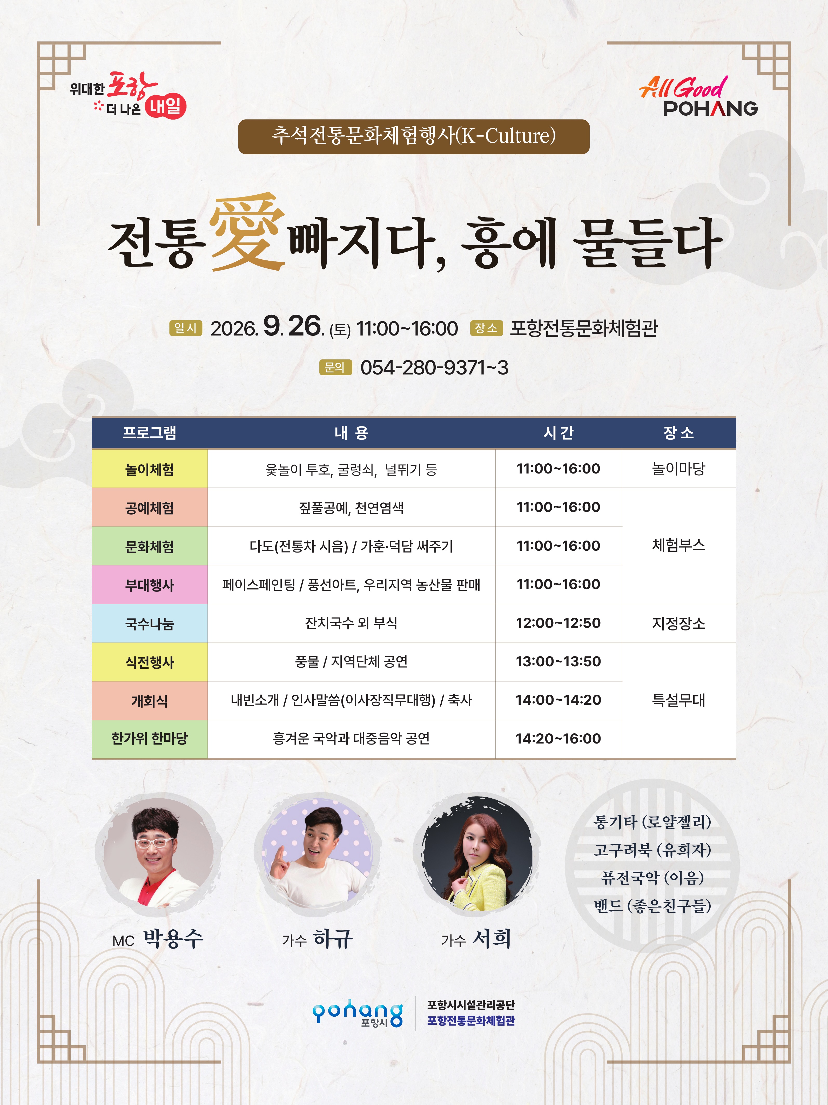 추석전통문화체험행사(K-Culture)

전통愛빠지다, 흥에 물들다

일시: 2026. 9. 26.(토) 11:00~16:00 
장소: 포항전통문화체험관
문의: 054-280-9371~3